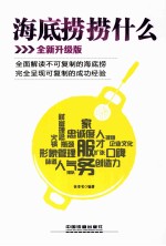 海底捞捞什么  全新升级版 封面