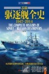 苏俄驱逐舰全史  1947-2014 封面