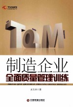 制造企业全面质量管理训练 封面