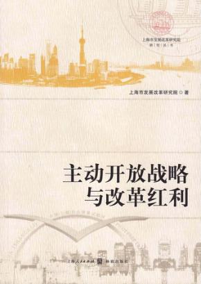 主动开放战略与改革红利 封面