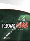 民航运输经济学 封面