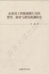 企业员工积极前摄行为的类型、维度与激发机制研究 封面