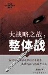 大战略之战  整体战 封面