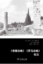 《希腊志略》《罗马志略》校注 封面