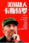 美国敌人卡斯特罗 封面