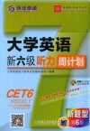 大学英语新六级听力周计划 封面