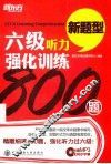 六级听力强化训练800题 封面
