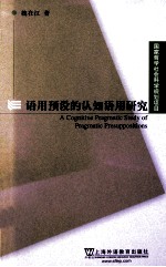 语用预设的认知语用研究 封面