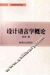 设计语言学概论 封面