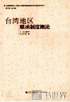 台湾地区继承制度概论 封面