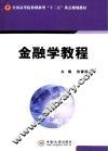 金融学教程 封面