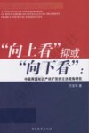 “向上看”抑或“向下看”  中美两国知识产权扩张的立法视角研究 封面