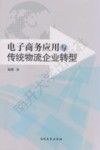 电子商务应用与传统物流企业转型 封面