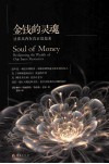 金钱的灵魂 封面