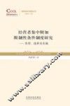 经营者集中附加限制性条件制度研究  类型、选择及实施 封面