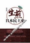 生煎日本民主史 封面