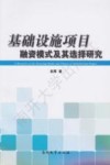 基础设施项目融资模式及其选择研究 封面