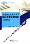 统筹城乡发展背景下农村新型金融组织创新研究 封面