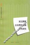 发达国家主权债务削减方式研究 封面