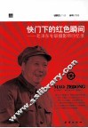 快门下的红色瞬间 毛泽东专职摄影师回忆录 封面