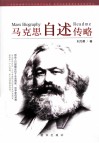 马克思自述传略 封面