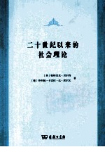 二十世纪以来的社会理论 封面