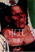 审丑  万物美学装全彩 封面