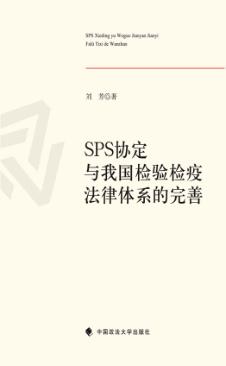 SPS协定与我国检验检疫法律体系的完善 封面