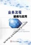 业务流程建模与应用 封面