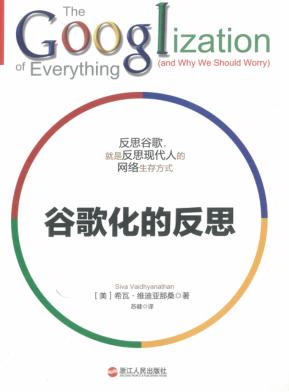 谷歌化的反思 封面