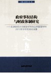政府事权结构与财政体制研究  天津财经大学财政学科与公共管理学科2013年学术年会论文集 封面