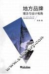 地方品牌理念与设计视角  以三峡区域为例高校服务区域实践 封面