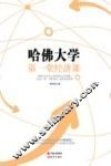 哈佛大学第一堂经济课 封面