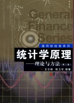 统计学原理  理论与方法 封面