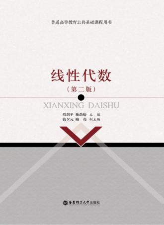 线性代数  第2版 封面