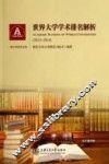 世界大学学术排名解析  2013-2014 封面