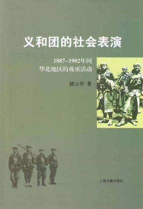 义和团的社会表演  1887-1902年间华北地区的戏巫活动 封面