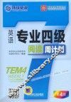英语专业四级阅读周计划  第4版 封面
