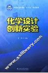 化学设计创新实验 封面