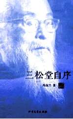 三松堂自序 封面