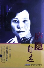 庐隐自述 封面