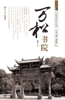 万松书院 封面
