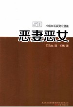 恶妻恶女  柏杨白话版资治通鉴 封面