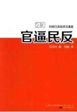 柏杨白话版资治通鉴  官逼民反 封面