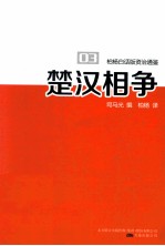 柏杨白话版资治通鉴  楚汉相争 封面