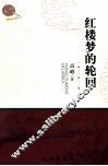 红楼梦的轮回 封面