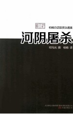 柏杨白话版资治通鉴  河阴屠杀 封面