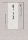 外国语言文化教学论丛 8 封面