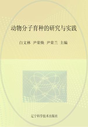动物分子育种的研究与实践 封面