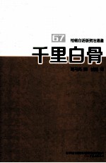 柏杨白话版资治通鉴  千里白骨 封面